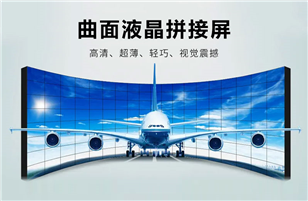 曲面拼接屏的應(yīng)用及特點(diǎn)是怎樣的？